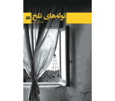 کتاب توله های تلخ اثر قباد آذرآیین